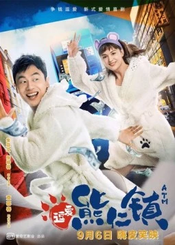Банкомат / Huan ying lai dao xiong ren zhen (2019)