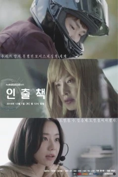 Ответственный за изъятие / Inchulchaek (2018)