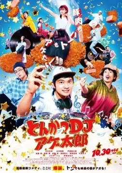 Диджей Тонкацу / Tonkatsu DJ Age-Taro (2020)