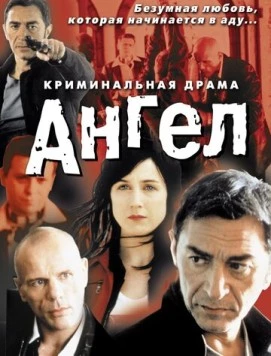 Ангел / Un ange (2001)