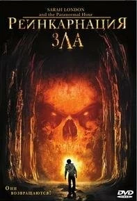 Реинкарнация зла / Sarah Landon and the Paranormal Hour (2007)