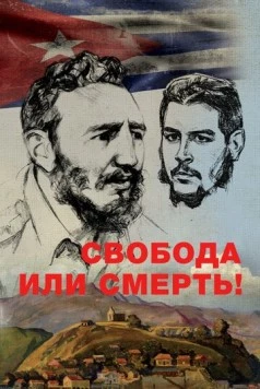Свобода или смерть! (2017)