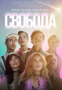 Свобода (2025)