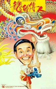 Легенда о драконе / Lung dik chuen yan (1991)