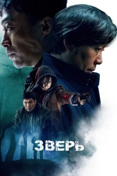 Зверь / Biseuteu (2019)