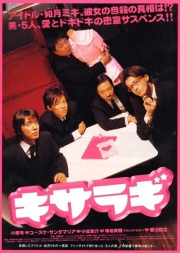Кисараги / Kisaragi (2007)