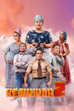 Келинжан 2 / Келiнжан 2 (2023)