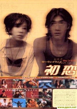 Первая любовь / Choh chin luen hau dik yi yan sai gaai (1997)