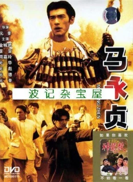 Герой / Ma Yong Zhen (1997)