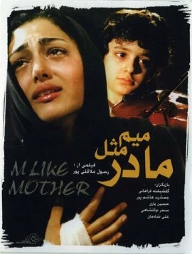 Ми для мамы / Mim mesle madar (2006)