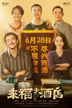 Отель «Жизнь» / Lai fu da jiu dian (2024)