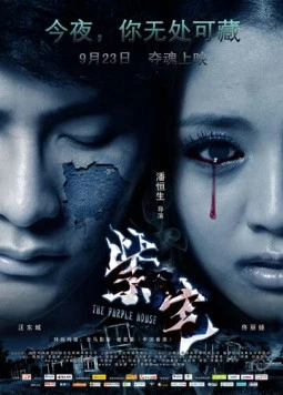 Фиолетовый дом / Zi Zhai (2011)