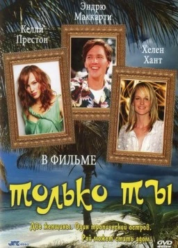 Только ты / Only You (1992)