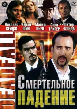 Смертельное падение / Deadfall (1993)