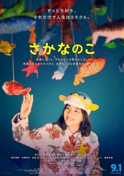 Рыбная история / Sakana no Ko (2022)