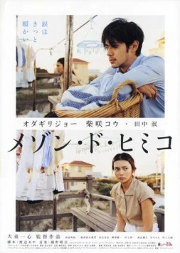 Замок Химико / Mezon do Himiko (2005)