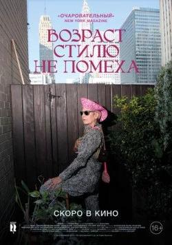 Возраст стилю не помеха / Advanced Style (2014)