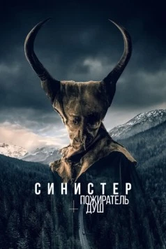 Синистер. Пожиратель душ / Le mangeur d’âmes (2024)