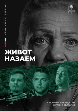Жизнь взаймы / Burden of debt (2024)