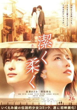Невинно, нежно / Kiyoku yawaku (2013)
