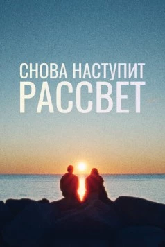 Снова наступит рассвет / Ljósbrot (2024)