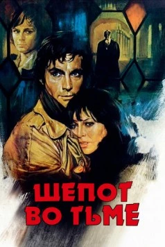 Шепот во тьме / Un sussurro nel buio (1976)