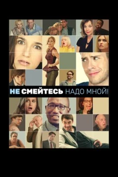Не смейтесь надо мной! / Are You Joking? (2014)