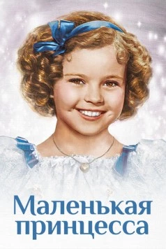 Маленькая принцесса / The Little Princess (1939)