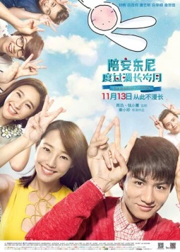 Путешествие во времени с Энтони / Pei an dong ni du guo man chang sui yue (2015)