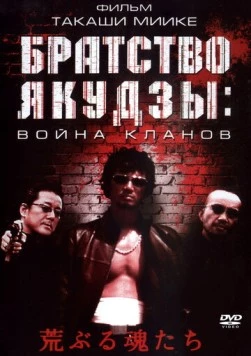 Братство якудзы: Война кланов / Araburu tamashii-tachi (2001)