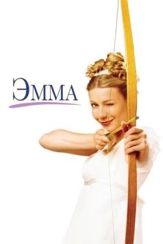 Эмма / Emma (US) (1996)