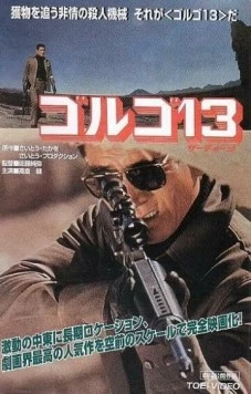 Голго 13 / Golgo 13 (1973)