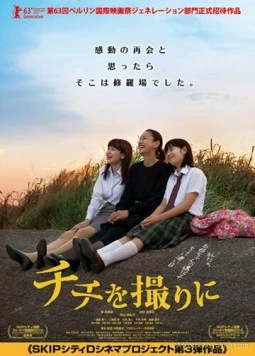 Запечатлеть отца / Chichi wo torini (2012)
