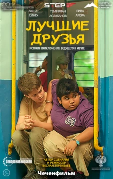 Лучшие друзья / Best friends (2019)