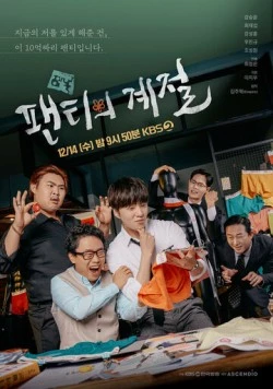 Сезон нижнего белья / Paentiui gyejeol (2022)