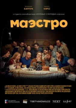 Маэстро (2025)