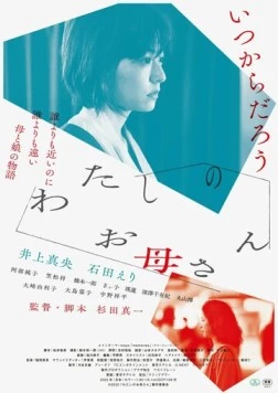 Не забывай дышать / Watashi no Okaasan (2022)