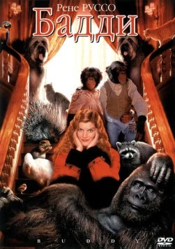 Бадди / Buddy (1997)