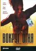 Вокруг огня / Around the Fire (1998)