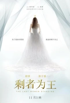 Последняя женщина / Sheng zhe wei wang (2015)