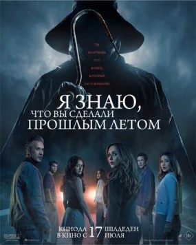 Я знаю, что вы сделали прошлым летом / I Know What You Did Last Summer (2025)