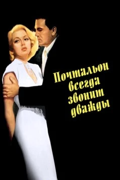 Почтальон всегда звонит дважды / The Postman Always Rings Twice (1946)