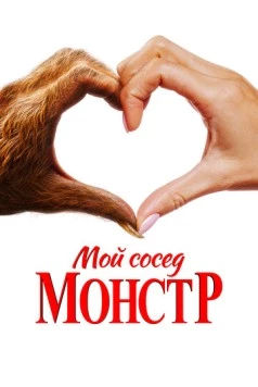 Мой сосед – монстр / Your Monster (2024)