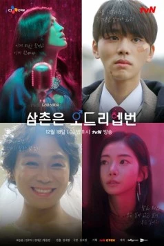 Мой дядя - Одри Хепберн / Samchoneun Odeuri Hepbeon (2019)
