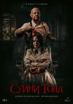 Суини Тодд, демон-парикмахер. Возвращение / Sweeney Todd: Slice & Dice (2025)