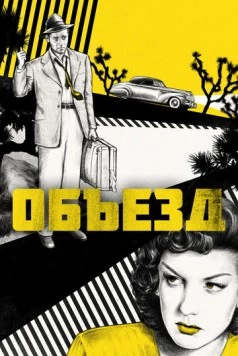 Объезд / Detour (1945)