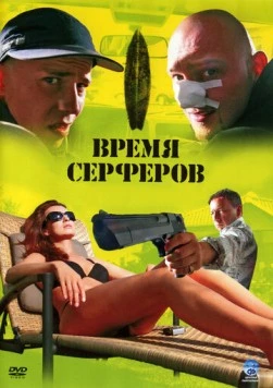 Время серферов / Czas surferów (2005)