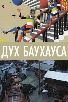 Дух Баухауса / Vom Bauen der Zukunft - 100 Jahre Bauhaus (2018)