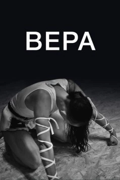 Вера / Faith (2019)