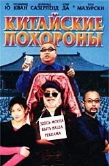Китайские похороны / Da wan (2001)